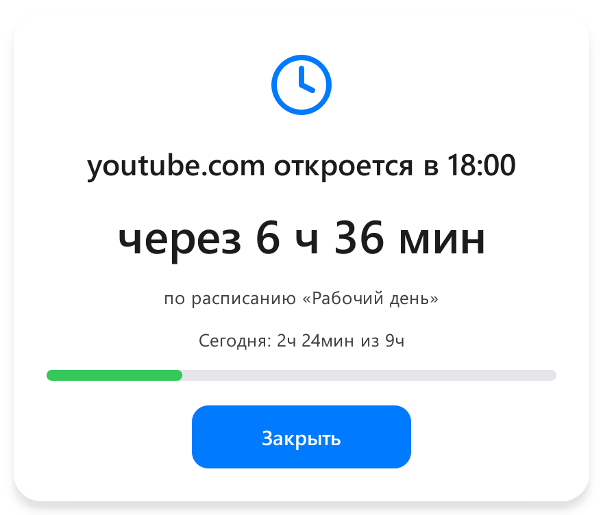 Окно блокировки: youtube.com откроется в 18:00