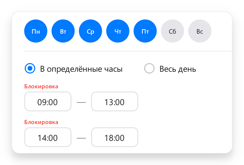 Настройка расписания: будни с 9 до 13 и с 14 до 18
