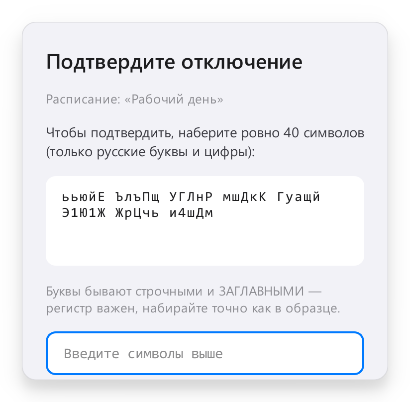 Чтобы отключить расписание досрочно, нужно набрать 40 случайных символов