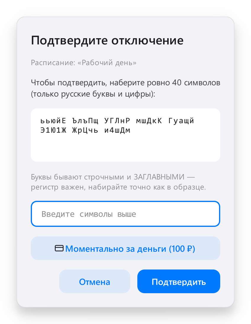 Окно подтверждения отключения: сорок случайных символов или оплата