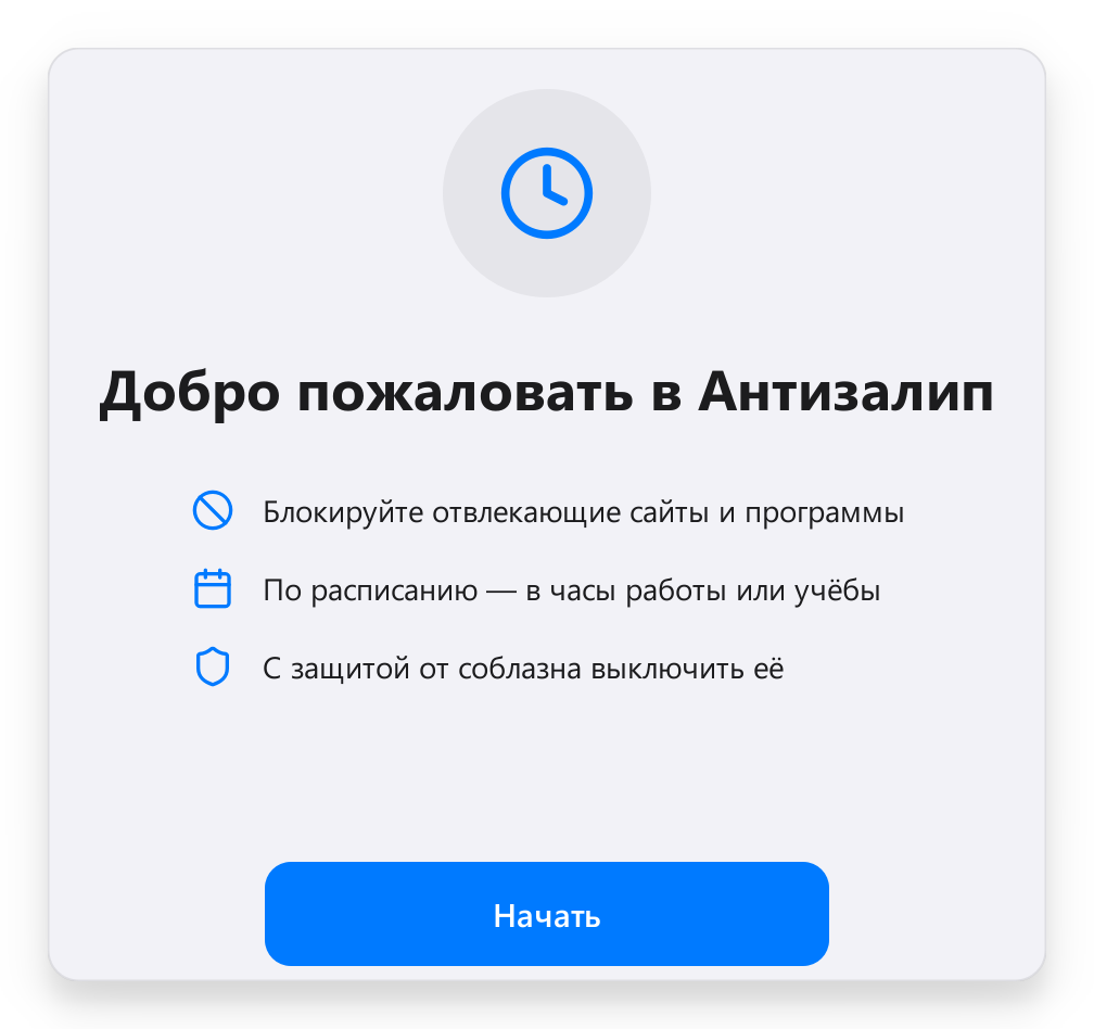 Приветствие при первом запуске Антизалипа